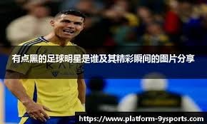 欧冠前瞻：帕福斯FC状态不俗，摩纳哥近期防守崩盘